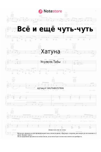 Ноты, аккорды Хатуна - Всё и ещё чуть-чуть