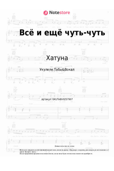 Ноты, аккорды Хатуна - Всё и ещё чуть-чуть