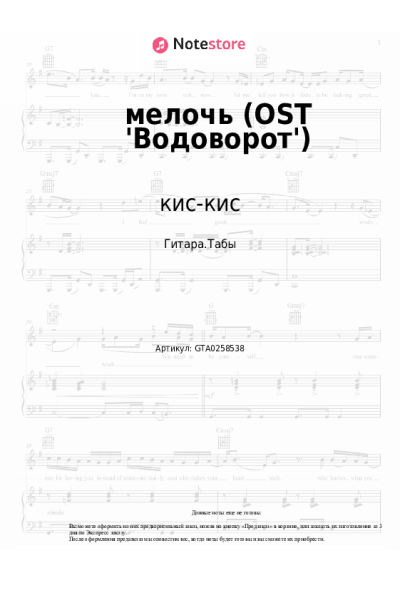 Ноты, аккорды кис-кис - мелочь (OST 'Водоворот')