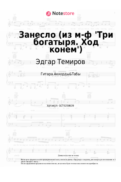 Ноты, аккорды Эдгар Темиров - Занесло (из м-ф 'Три богатыря. Ход конем')