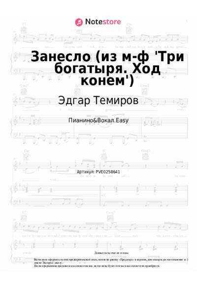 Ноты, аккорды Эдгар Темиров - Занесло (из м-ф 'Три богатыря. Ход конем')