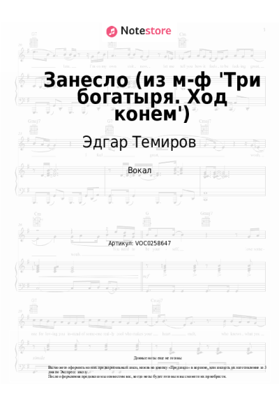 Ноты, аккорды Эдгар Темиров - Занесло (из м-ф 'Три богатыря. Ход конем')