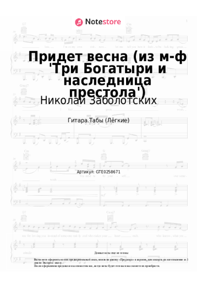 Ноты, аккорды Николай Заболотских, Теона Цицакишвили - Придет весна (из м-ф 'Три Богатыри и наследница престола')