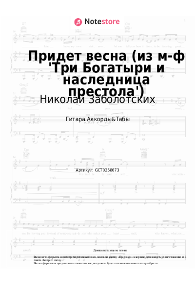 Ноты, аккорды Николай Заболотских, Теона Цицакишвили - Придет весна (из м-ф 'Три Богатыри и наследница престола')