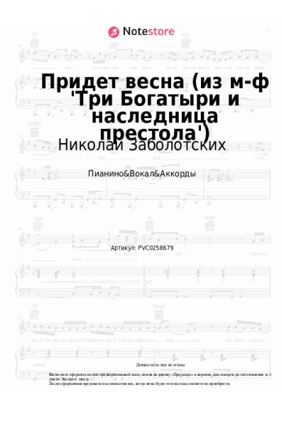 Ноты, аккорды Николай Заболотских, Теона Цицакишвили - Придет весна (из м-ф 'Три Богатыри и наследница престола')