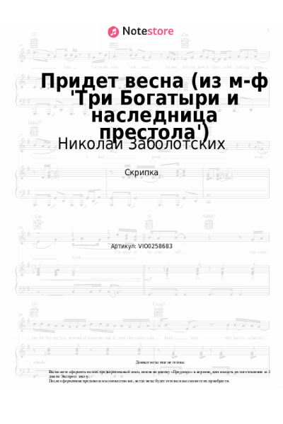 Ноты, аккорды Николай Заболотских, Теона Цицакишвили - Придет весна (из м-ф 'Три Богатыри и наследница престола')