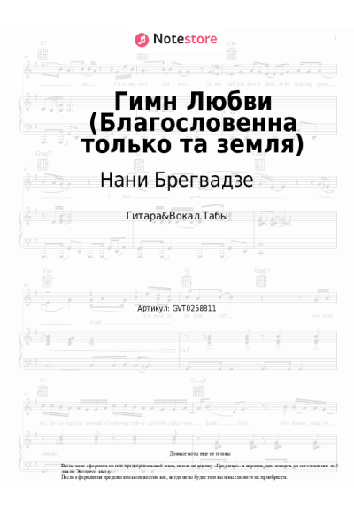 Ноты, аккорды Нани Брегвадзе - Гимн Любви (Благословенна только та земля)