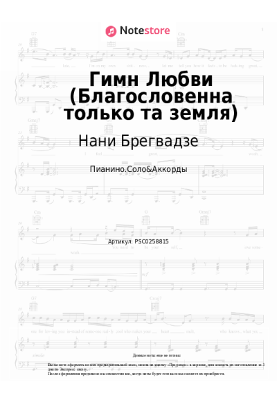Ноты, аккорды Нани Брегвадзе - Гимн Любви (Благословенна только та земля)
