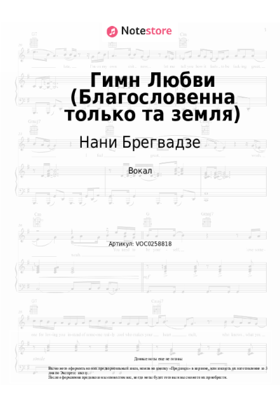 Ноты, аккорды Нани Брегвадзе - Гимн Любви (Благословенна только та земля)
