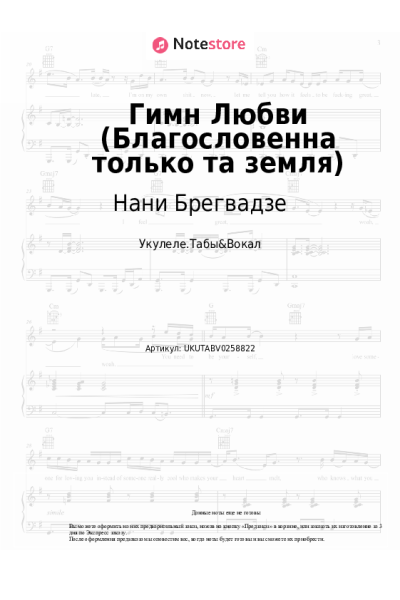 Ноты, аккорды Нани Брегвадзе - Гимн Любви (Благословенна только та земля)