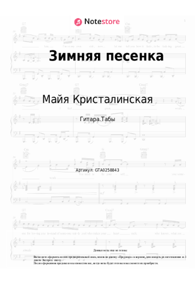 Ноты, аккорды Майя Кристалинская - Зимняя песенка