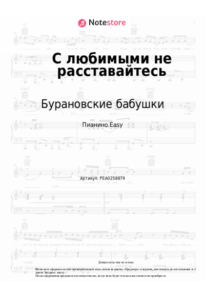 Ноты, аккорды Бурановские бабушки - С любимыми не расставайтесь