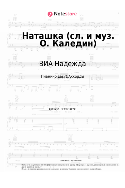 Ноты, аккорды ВИА Надежда - Наташка (сл. и муз. О. Каледин)