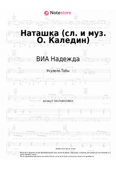 Ноты, аккорды ВИА Надежда - Наташка (сл. и муз. О. Каледин)