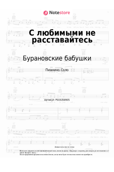 Ноты, аккорды Бурановские бабушки - С любимыми не расставайтесь