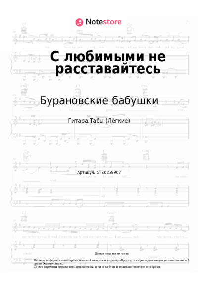 Ноты, аккорды Бурановские бабушки - С любимыми не расставайтесь