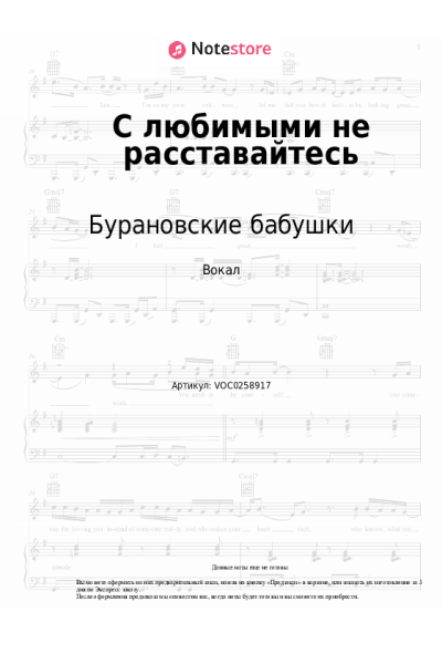 Ноты, аккорды Бурановские бабушки - С любимыми не расставайтесь