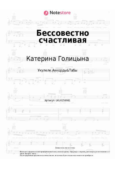 Ноты, аккорды Катерина Голицына - Бессовестно счастливая