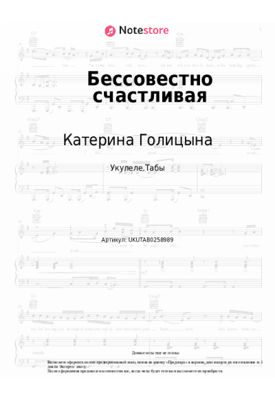 Ноты, аккорды Катерина Голицына - Бессовестно счастливая