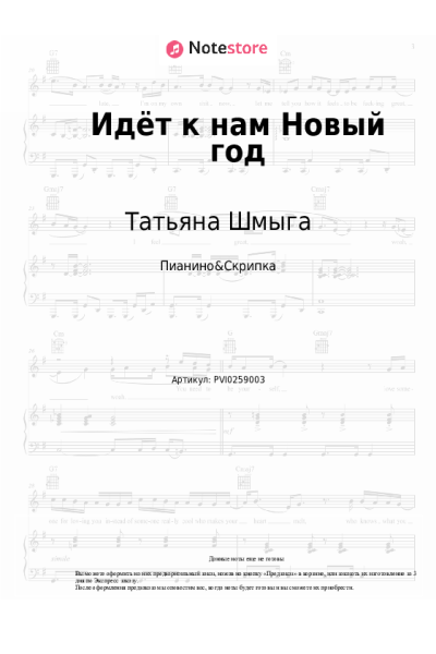 Ноты, аккорды Татьяна Шмыга - Идёт к нам Новый год