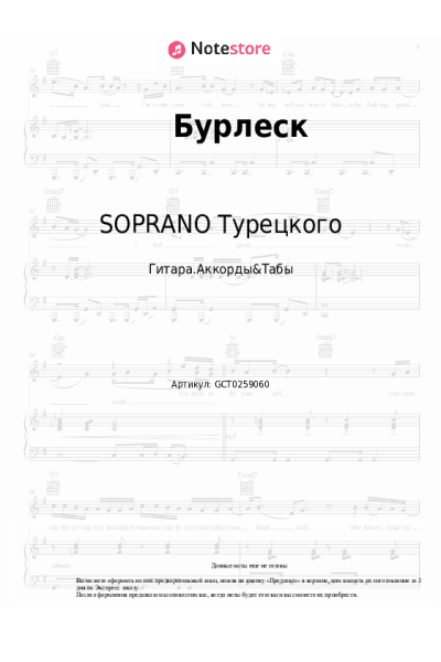 Ноты, аккорды SOPRANO Турецкого - Бурлеск