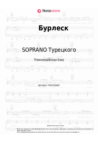 Ноты, аккорды SOPRANO Турецкого - Бурлеск