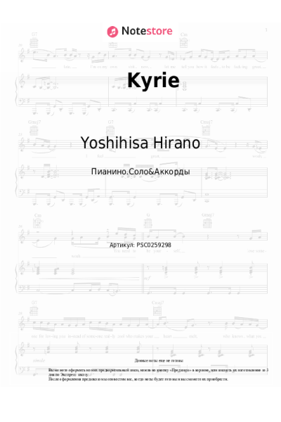 Ноты, аккорды Yoshihisa Hirano - Kyrie