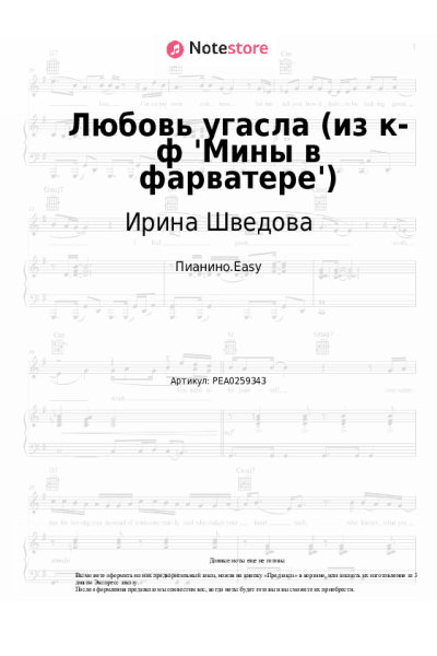 Ноты, аккорды Ирина Шведова - Любовь угасла (из к-ф 'Мины в фарватере')
