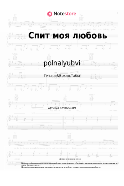 Ноты, аккорды polnalyubvi - Спит моя любовь