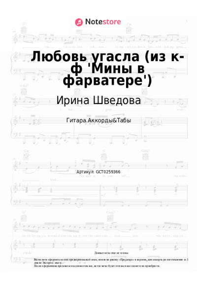 Ноты, аккорды Ирина Шведова - Любовь угасла (из к-ф 'Мины в фарватере')