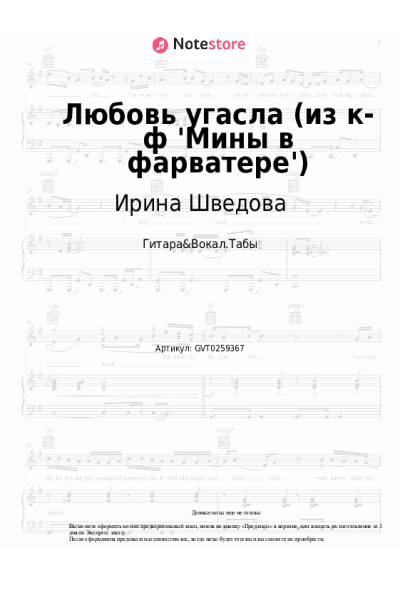 Ноты, аккорды Ирина Шведова - Любовь угасла (из к-ф 'Мины в фарватере')