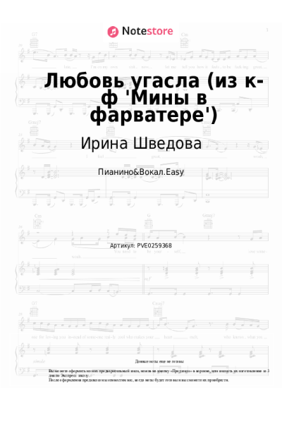 Ноты, аккорды Ирина Шведова - Любовь угасла (из к-ф 'Мины в фарватере')