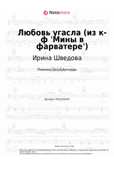 Ноты, аккорды Ирина Шведова - Любовь угасла (из к-ф 'Мины в фарватере')
