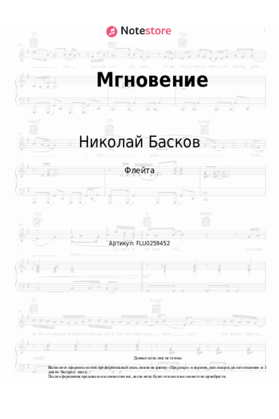 Ноты, аккорды Николай Басков - Мгновение