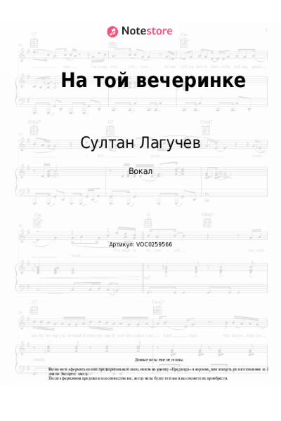 Ноты, аккорды Султан Лагучев - На той вечеринке