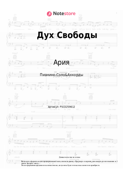 Ноты, аккорды Ария - Дух Свободы