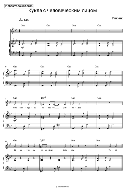 Ноты, аккорды Пикник - Кукла с человеческим лицом