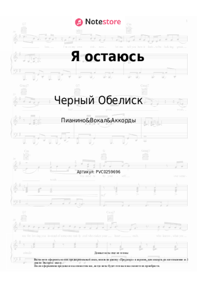 Ноты, аккорды Черный Обелиск - Я остаюсь