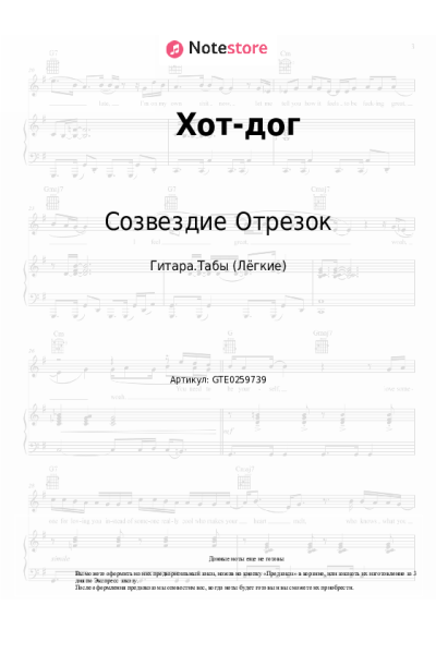 Ноты, аккорды Созвездие Отрезок - Хот-дог