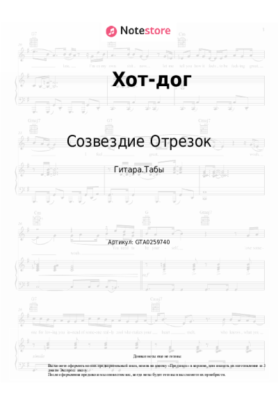 Ноты, аккорды Созвездие Отрезок - Хот-дог