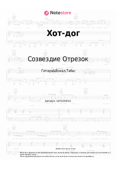 Ноты, аккорды Созвездие Отрезок - Хот-дог