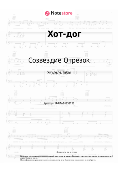 Ноты, аккорды Созвездие Отрезок - Хот-дог