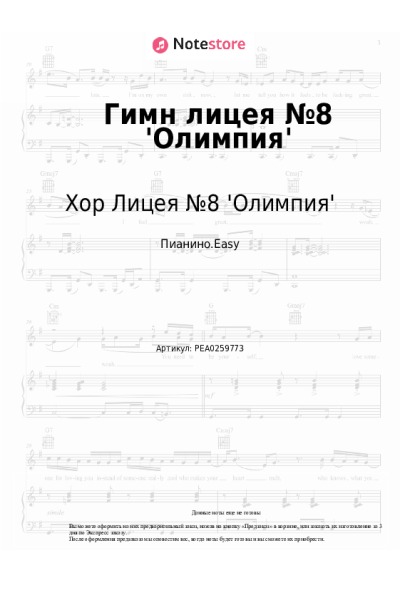 Ноты, аккорды Хор Лицея №8 'Олимпия' - Гимн лицея №8 'Олимпия'