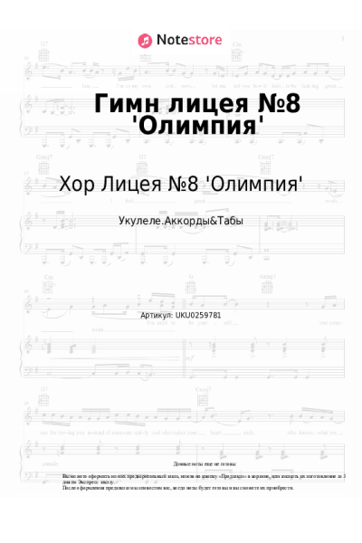 Ноты, аккорды Хор Лицея №8 'Олимпия' - Гимн лицея №8 'Олимпия'