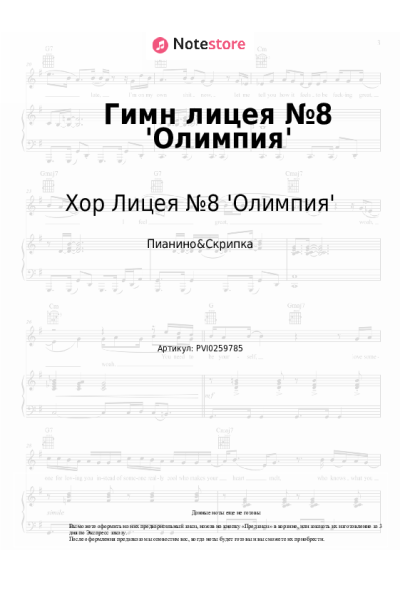Ноты, аккорды Хор Лицея №8 'Олимпия' - Гимн лицея №8 'Олимпия'