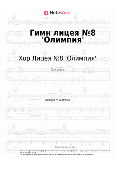 Ноты, аккорды Хор Лицея №8 'Олимпия' - Гимн лицея №8 'Олимпия'