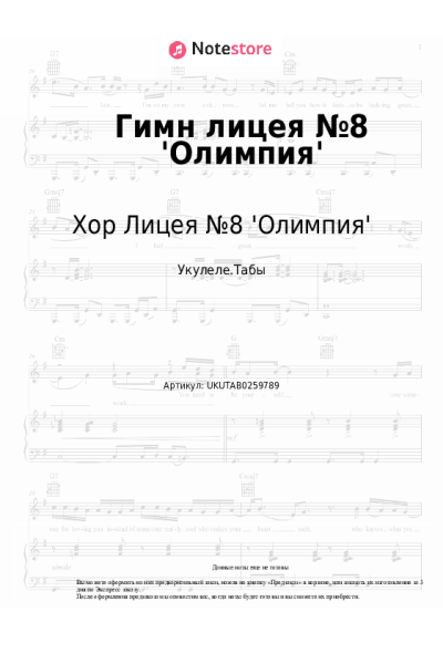 Ноты, аккорды Хор Лицея №8 'Олимпия' - Гимн лицея №8 'Олимпия'