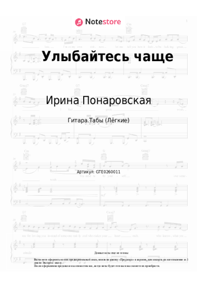 Ноты, аккорды Ирина Понаровская - Улыбайтесь чаще