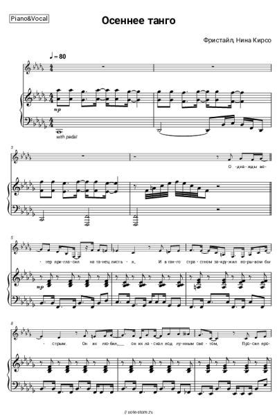 Ноты, аккорды Фристайл, Нина Кирсо - Осеннее танго