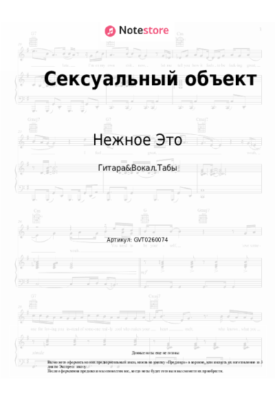 Ноты, аккорды Нежное Это - Сексуальный объект